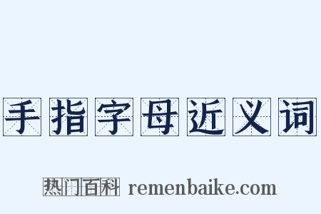 手指字母近义词是什么意思的图片